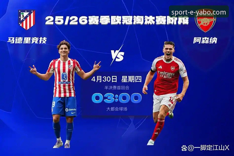 亚博sport手机客户端评测 深度揭秘:马竞vs阿森纳欧冠激战背后的战术密码
