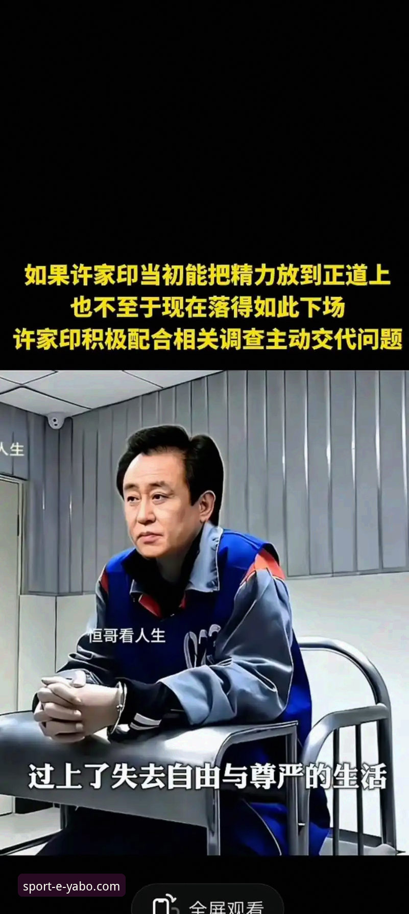 许家印案庭审落幕，昔日“金元足球”帝国兴衰引热议，亚博体育官网提供深度赛事背景解析